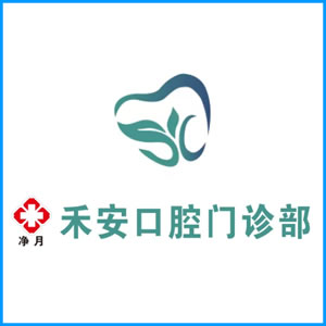 黔南布依族苗族自治州|净月禾安口腔门诊