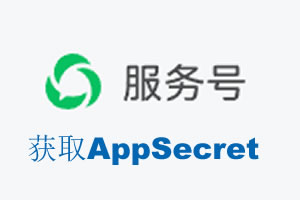黔南布依族苗族自治州|如何获取微信服务号AppSecret公众号AppSecret