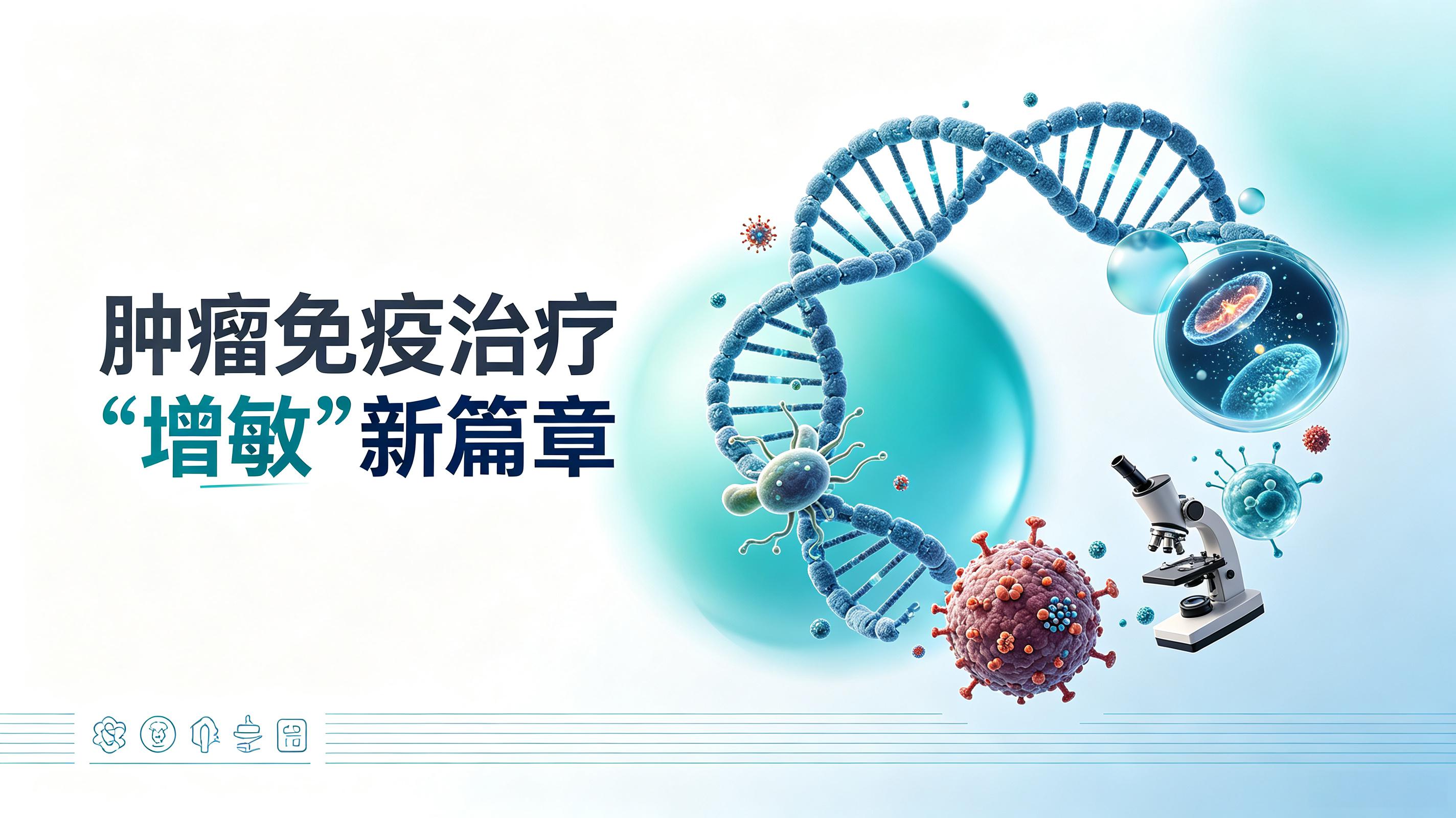 黔南布依族苗族自治州|第2期 肠道菌群移植：开启肿瘤免疫治疗“增敏”新篇章